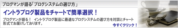 社内ブログ製品の選び方