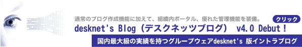 社内ブログ成功の鉄則−「desknet's Blog」