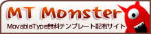 Movable Type（MT）のテンプレートが無料（フリー）はMTモンスター
