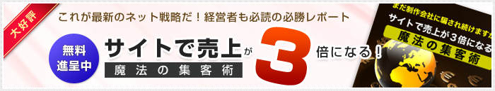 「サイトで売上が３倍になる！ 魔法の集客術」無料ダウンロード