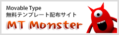 MT Monster Movable Type無料テンプレート配布サイト