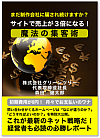 サイトで売上が３倍になる！ 魔法の集客術