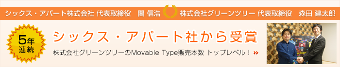 5年連続シックス・アパート社から受賞