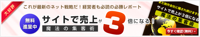 サイトで売上が3倍になる! 魔法の集客術 ダウンロード