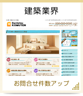 建築業界SEO CMSサイト制作