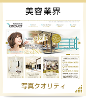美容業界SEO CMSサイト制作