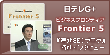 日テレG＋フロンティアファイブ