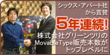 ５年連続グリーンツリーMovable Type販売トップクラス