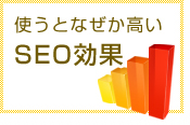 使うと何故か高いSEO効果を発揮！