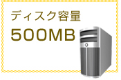 ディスク容量　５００MB