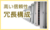 冗長構成OK