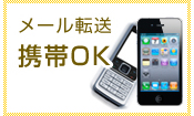 携帯転送メール OK
