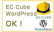 EC Cube・WordPress　OK