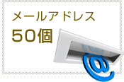 メールアドレス　５０個付属