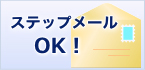 ステップメール