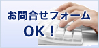 お問い合わせフォーム　OK