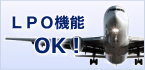 LPO機能 OK
