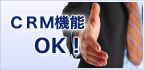 ＣＲＭ機能