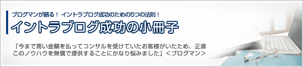 イントラブログ成功のための5つの鉄則