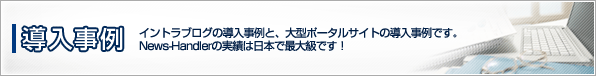 News-Handler導入事例