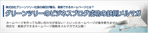 【月1回発行】グリーンツリーのビジネスブログメルマガ