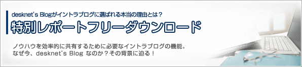 イントラ(社内)ブログ成功に必要な機能とは?