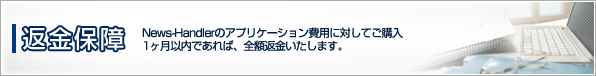 News-Handler返金保証プログラム
