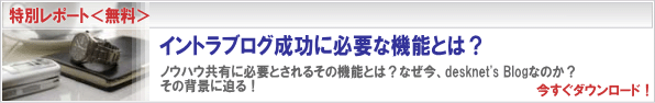 イントラブログ(社内ブログ)成功に必要な機能とは?