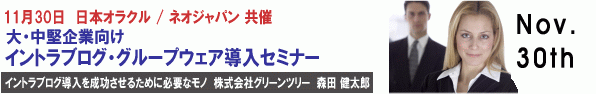 Oracle,NEO Japan共催イントラブログセミナー