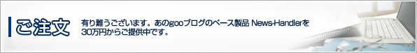 News-Handler−ご注文/ご購入