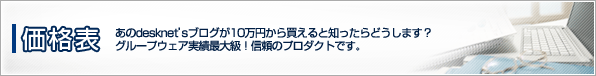 desknet's Blog(デスクネッツブログ)−価格表/導入・購入費用