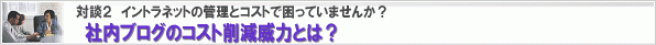 社内ブログのコスト削減の威力!