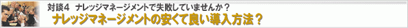 ナレッジマネージメントの安くて良い導入方法?