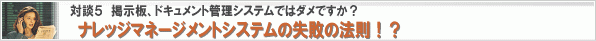 ナレッジマネジメントの失敗の法則!?