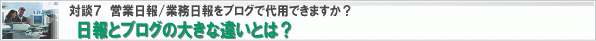 日報(営業日報,業務日報)とイントラブログ,社内ブログの大きな違いとは?