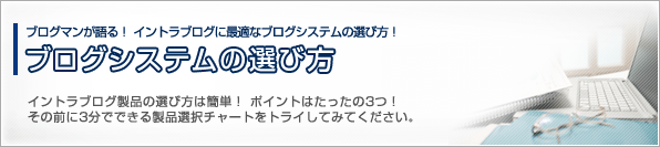 ブログシステムの選び方をブログマンが語る!