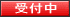 セミナー受付中