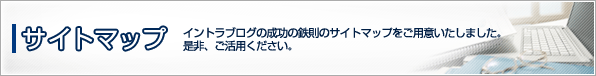 イントラブログ成功の鉄則−サイトマップ