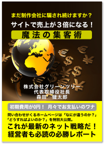 「サイトで売上が3倍になる! 魔法の集客術」