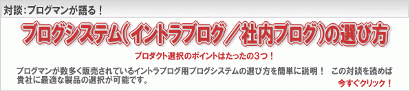 ブログシステム(イントラブログ/社内ブログ)の選び方