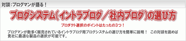 ブログシステム(イントラブログ/社内ブログ)の選び方