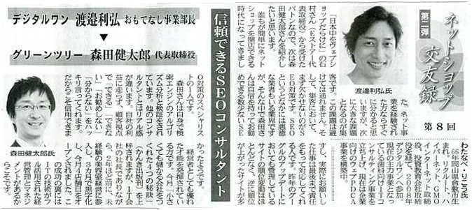 日本ネット経済新聞 (2013年3月7日号)に弊社代表森田の記事