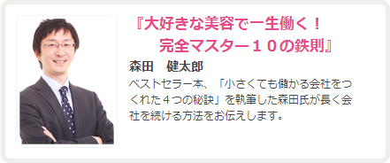 『大好きな美容で一生働く！完全マスター１０の鉄則』 で講演