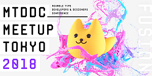 MTDDC Meetup TOKYO 2018