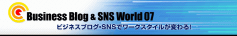 Business Blog ＆ SNS World 07