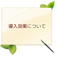 導入効果について
