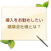 導入をオススメしたい建築会社様とは?