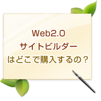 Web2.0サイトビルダーの販売代理店