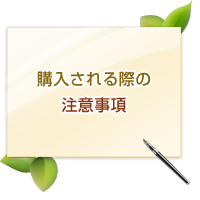購入される際の注意事項
