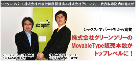 グリーンツリーはMovable Type販売トップレベル